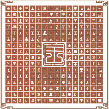 王字合集