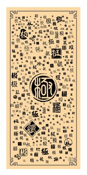 極字合集
