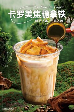 卡羅美焦糖拿鐵
