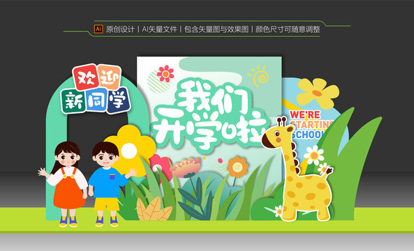 小學幼兒園開學美陳