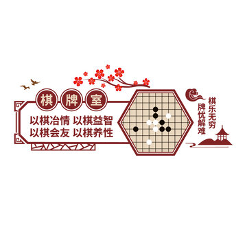 棋牌室文化墻