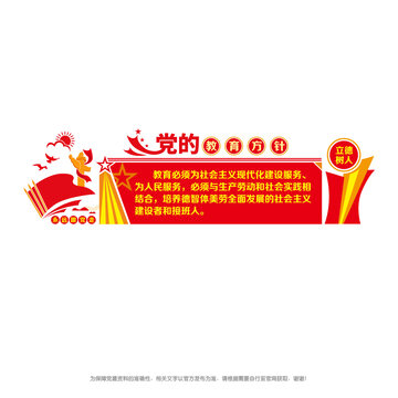 黨的教育方針宣傳
