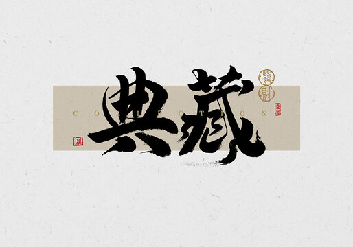 典藏