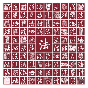法字書法分層百法圖