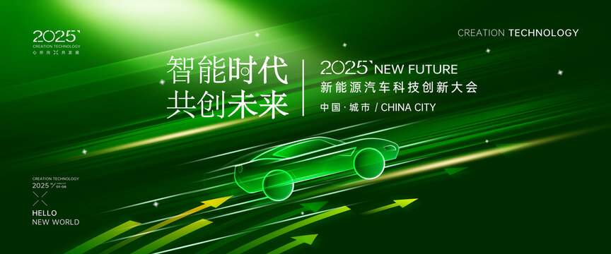 新能源汽車