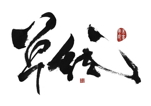 單線