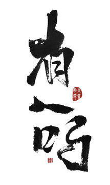 有人嗎