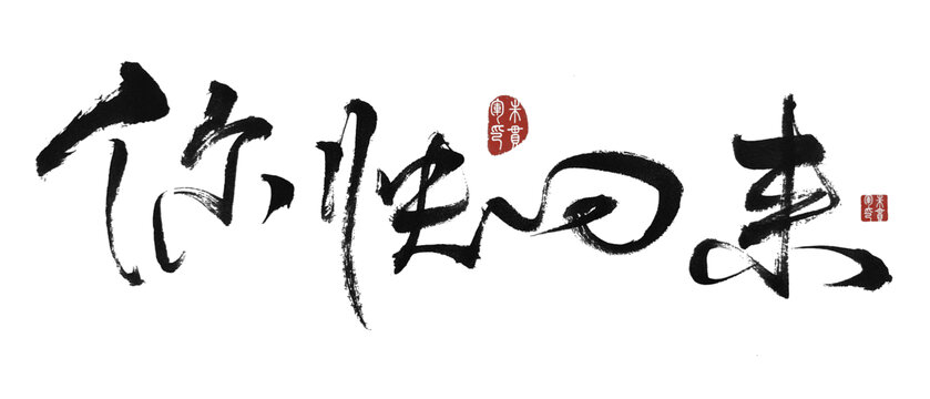 你快回來