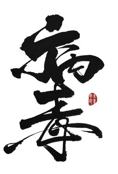 病毒