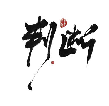 判斷
