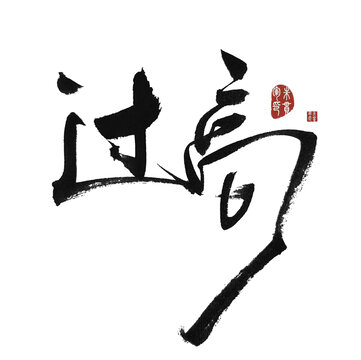 過高