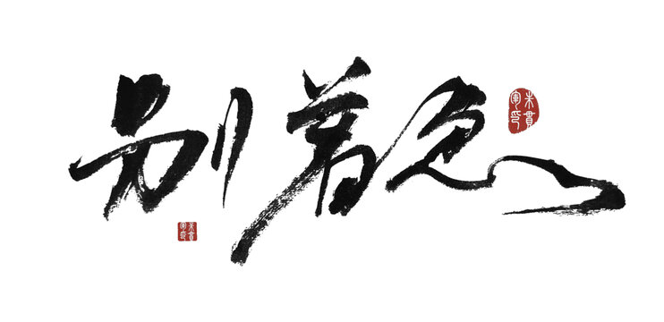 別著急
