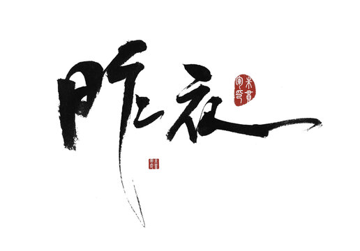 昨夜