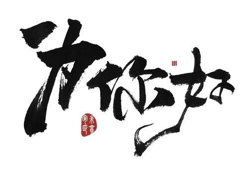 為你好
