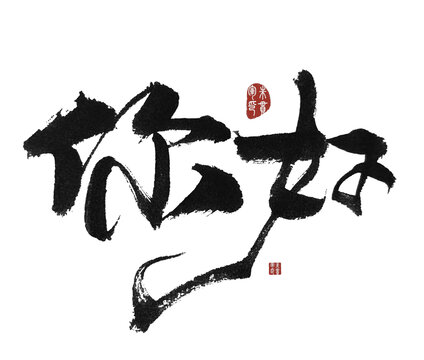 你好