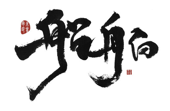 船舶