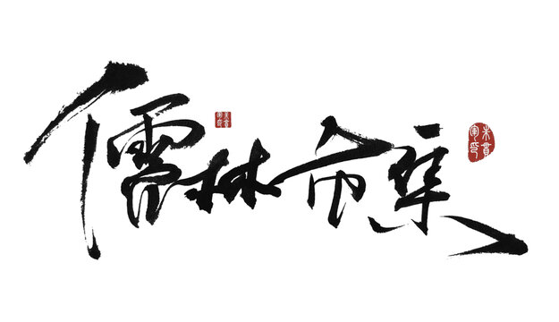 儒林集市