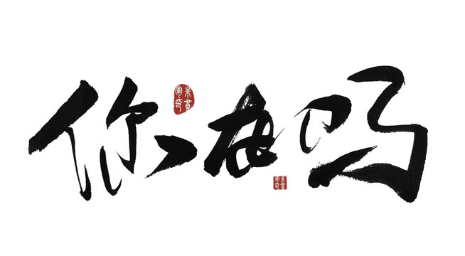 你在嗎