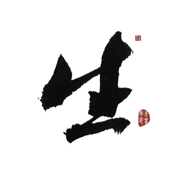生