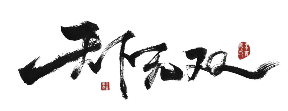 天下無雙