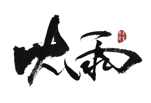 大雨