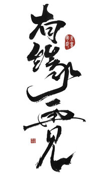 有緣再見