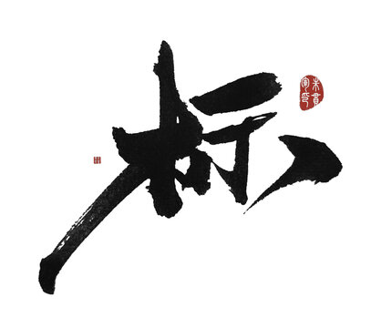 標(biāo)