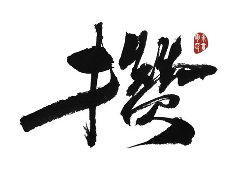 攢