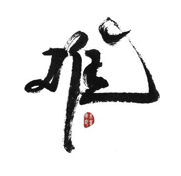 難