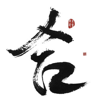 合