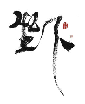 坐下