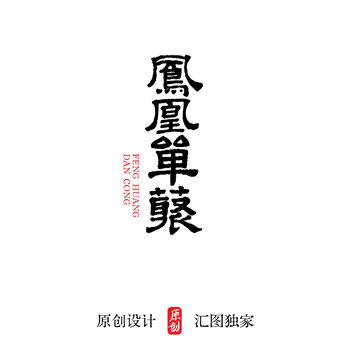鳳凰單叢單樅包裝毛筆字