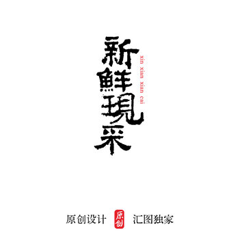 新鮮現(xiàn)采詳情海報廣告單標題字體