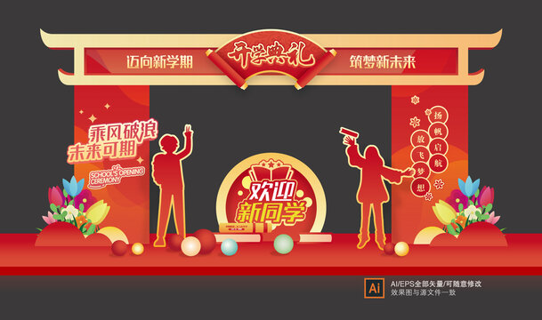 開學(xué)門頭