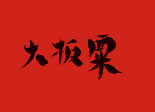 大板栗