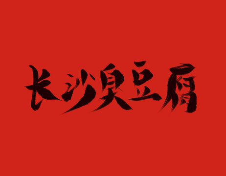 長沙臭豆腐