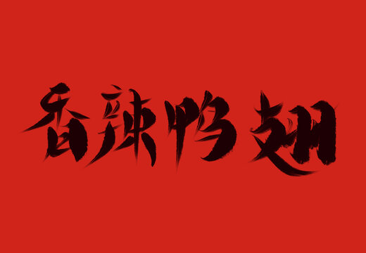 香辣鴨翅