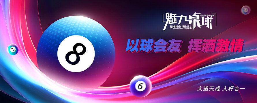 臺(tái)球宣傳海報(bào)