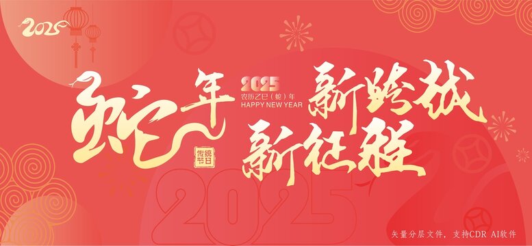 蛇年新跨越新征程