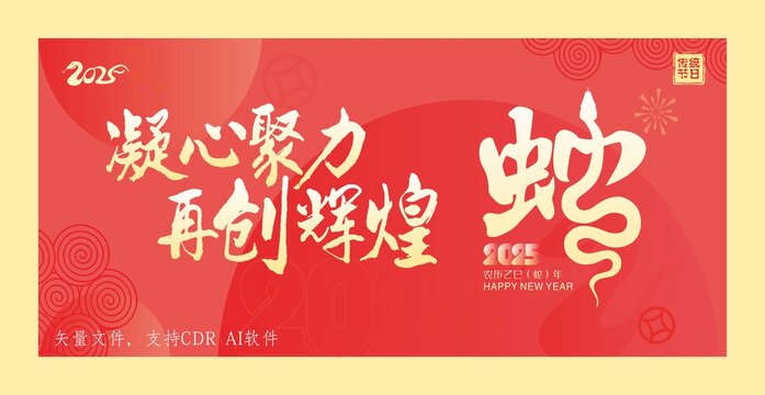 蛇年凝心聚力