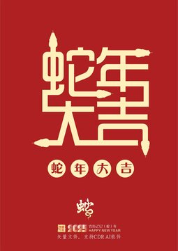 蛇年大吉