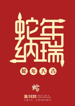 蛇年納瑞