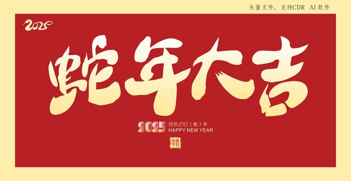 蛇年大吉