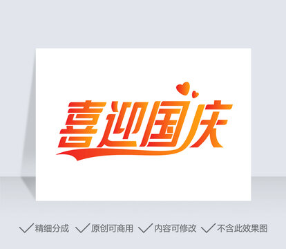 喜迎國慶