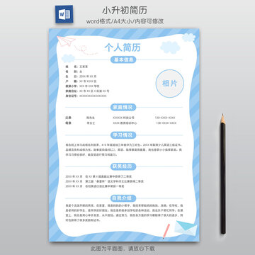 簡(jiǎn)約小升初簡(jiǎn)歷學(xué)生升學(xué)模板