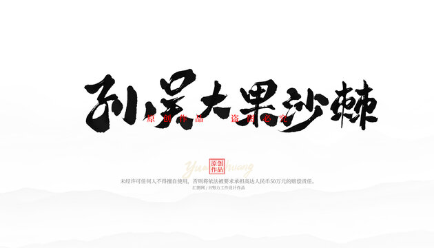 孫吳大果沙棘