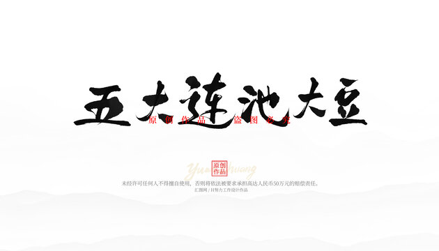 五大連池大豆