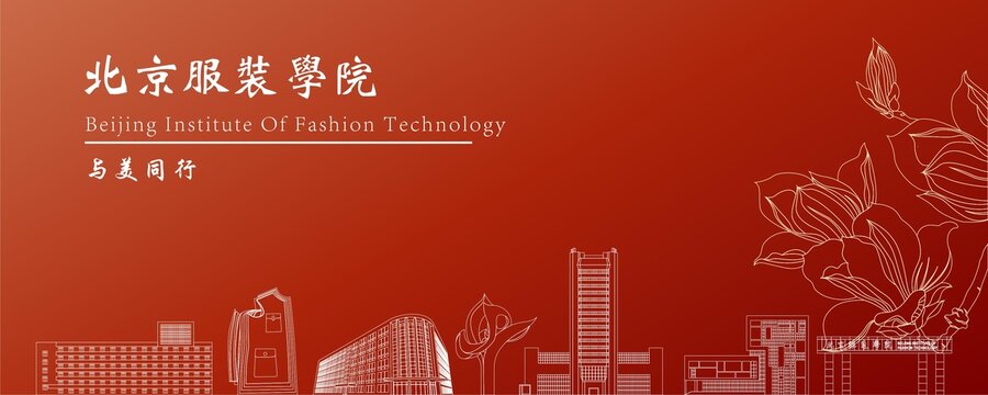 北京服裝學(xué)院地標建筑
