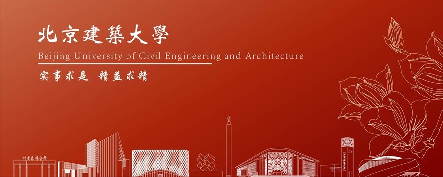 北京建筑大學(xué)地標(biāo)建筑