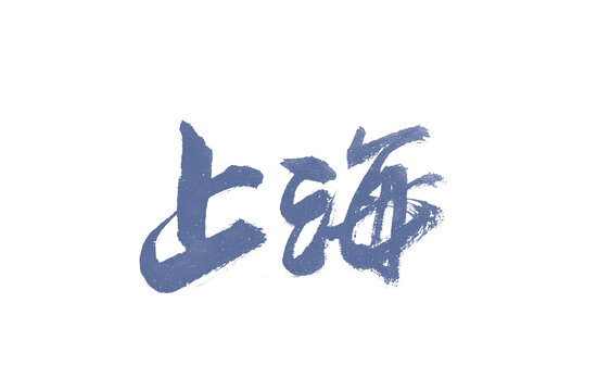 上海